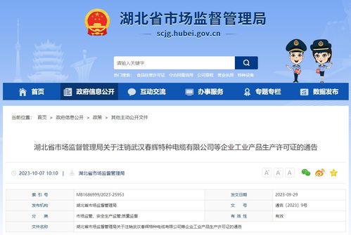 關(guān)于注銷武漢春輝特種電纜等企業(yè)工業(yè)產(chǎn)品生產(chǎn)許可證的通告